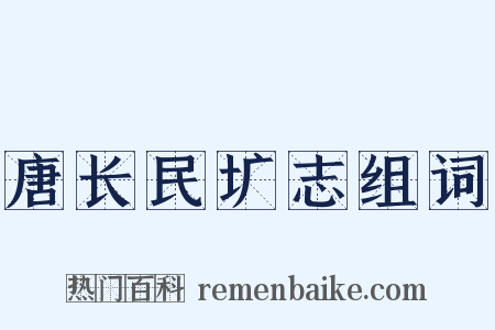 唐长民圹志组词是什么意思的图片